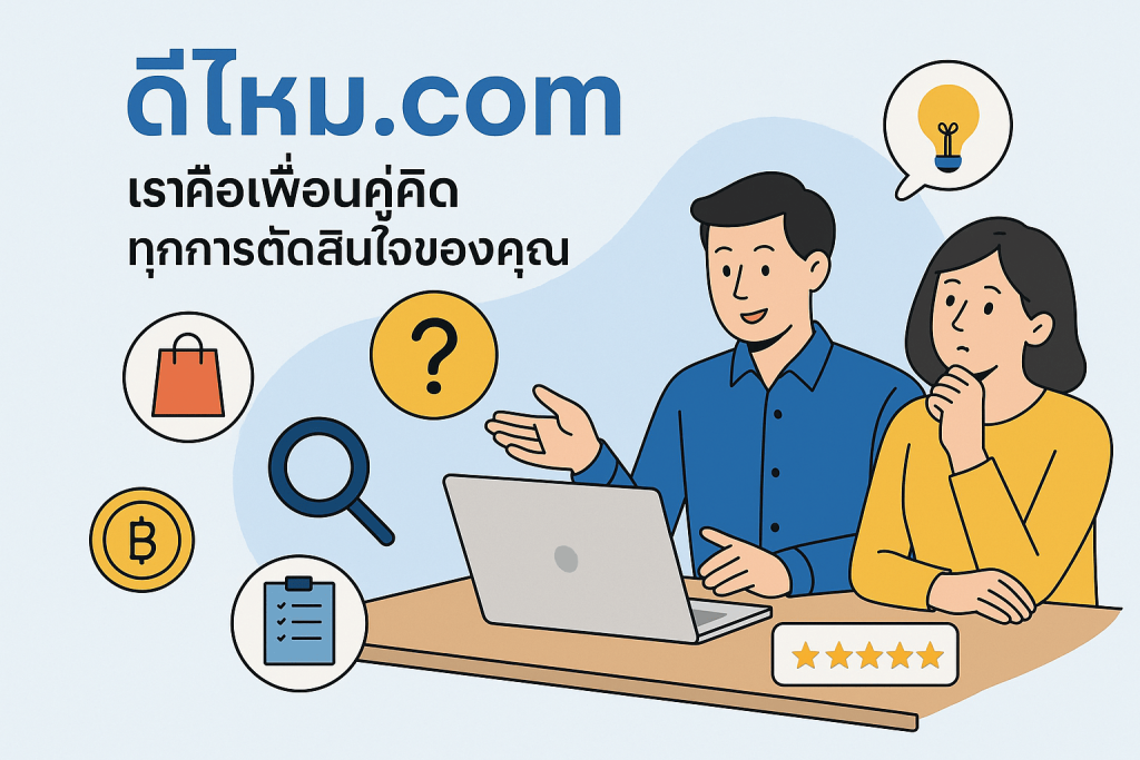 เรื่องตัดสินใจให้ ดีไหม.com จัดการให้
