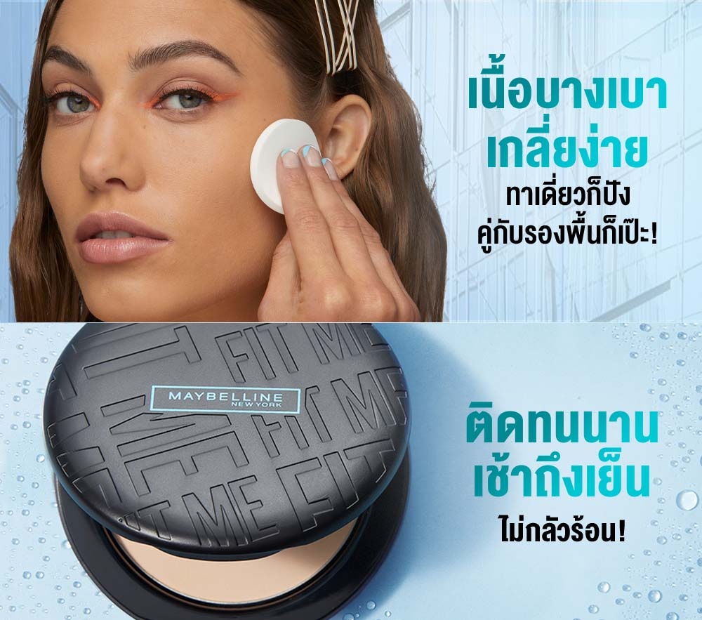 แป้ง Maybelline Fit Me สาวทาลงผิว สไลด์มุมโชว์ผิวแมตต์สไตล์ธรรมชาติ