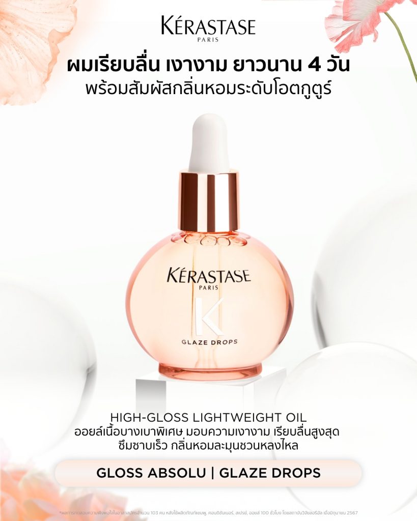 ออยล์ Kerastase Gloss Absolu 45ml วางบนโต๊ะ ดีไซน์ขวดทองหรู