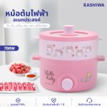 หม้อไฟฟ้า KASHIWA Hello Kitty โปร Payday ลด 54% 496 บาท ส่ง 24 ชม.
