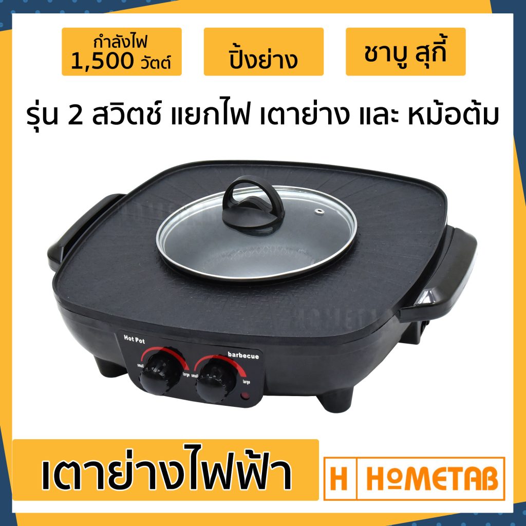 เตาปิ้งยางไฟฟ้า Kashiwa KW-300 1500W สีดำวางบนโต๊ะ พร้อมหม้อชาบู