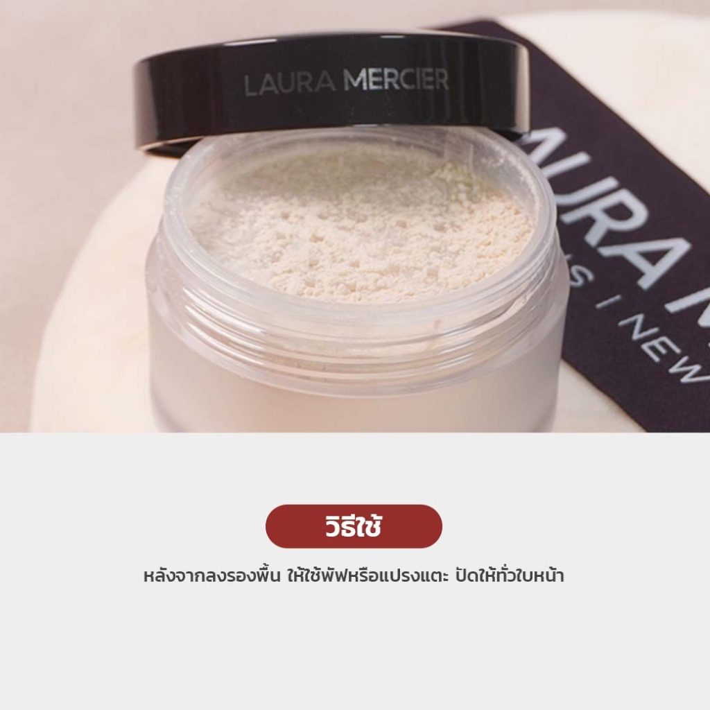 แป้งฝุ่น Laura Mercier สไลด์บนผิวโชว์ลุคเซ็ตติดทนไม่แป้กทั้งวัน
