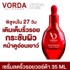 รีวิวเจาะลึก VORDA เซรั่มสาหร่ายแดงจากญี่ปุ่น (Whitening Lifting Serum) ดีไหม ยี่ห้อไหนดีสำหรับผู้ที่มีปัญหาริ้วรอย
