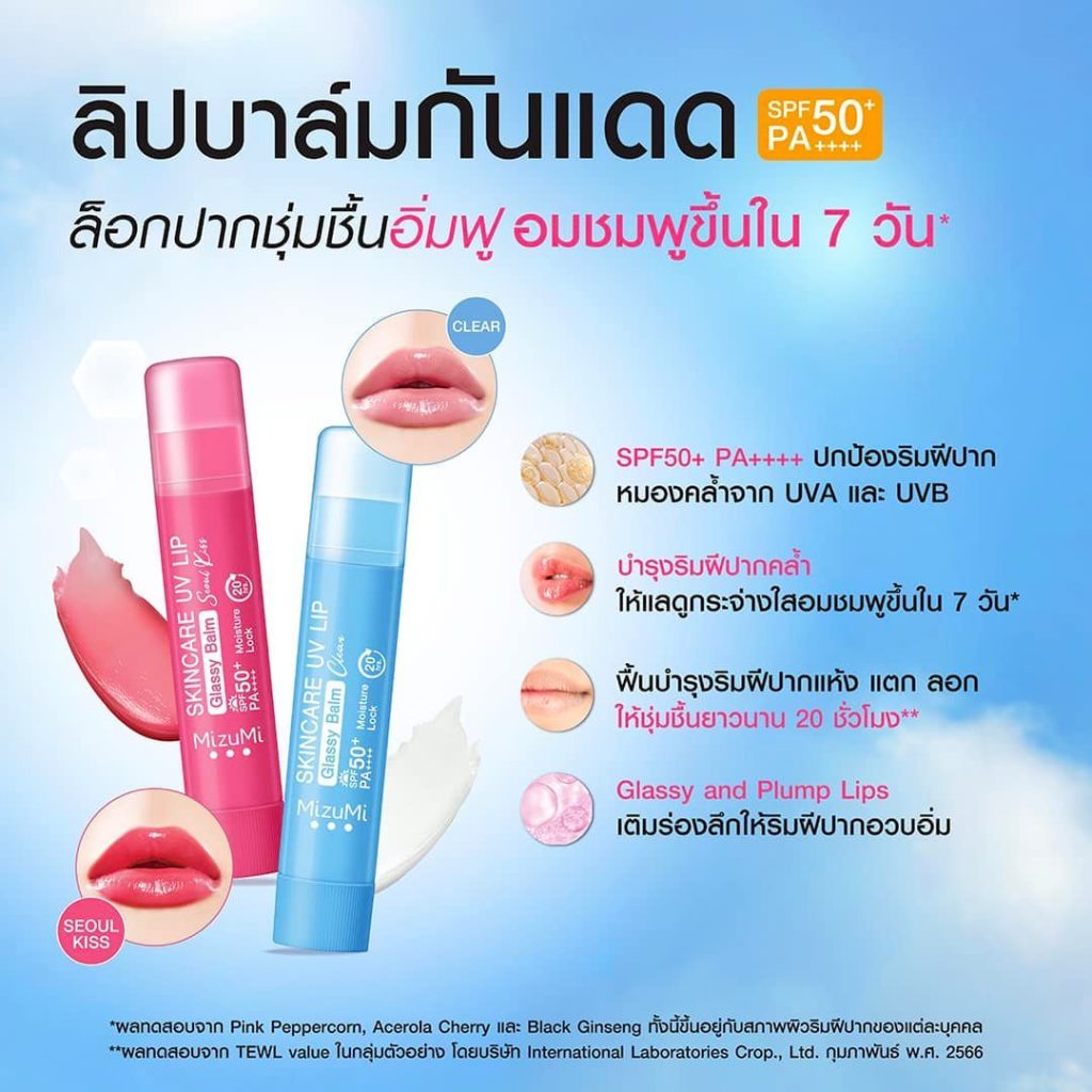ลิปบาล์ม Mizumi UV Lip Glassy Balm Clear วางบนพื้นเรียบ ดูชุ่มชื้นปกป้อง UV