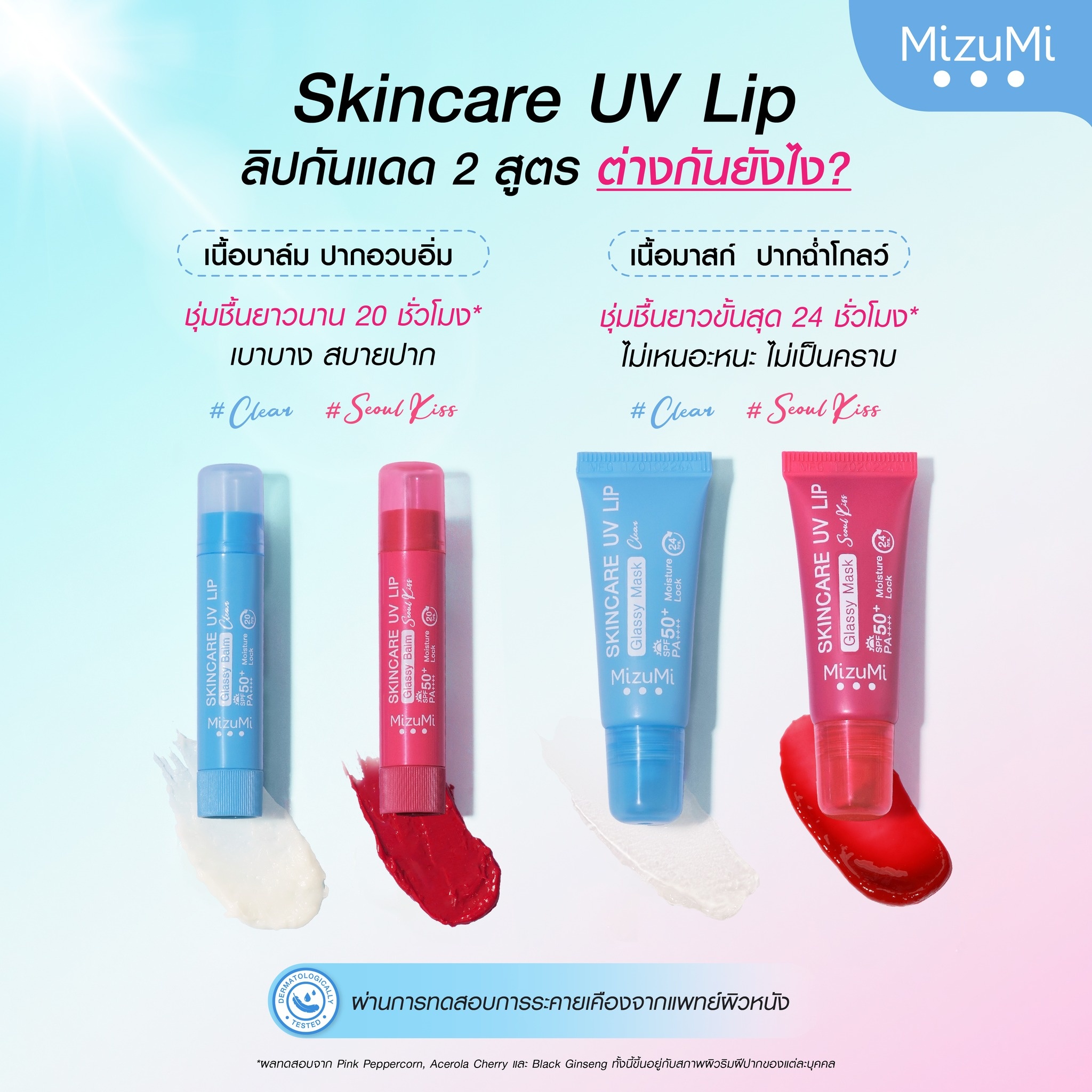 ลิปบาล์ม Mizumi Paris Pink สไลด์ปากก่อน-หลัง โชว์ชุ่มชื้นสดใสทั้งวัน