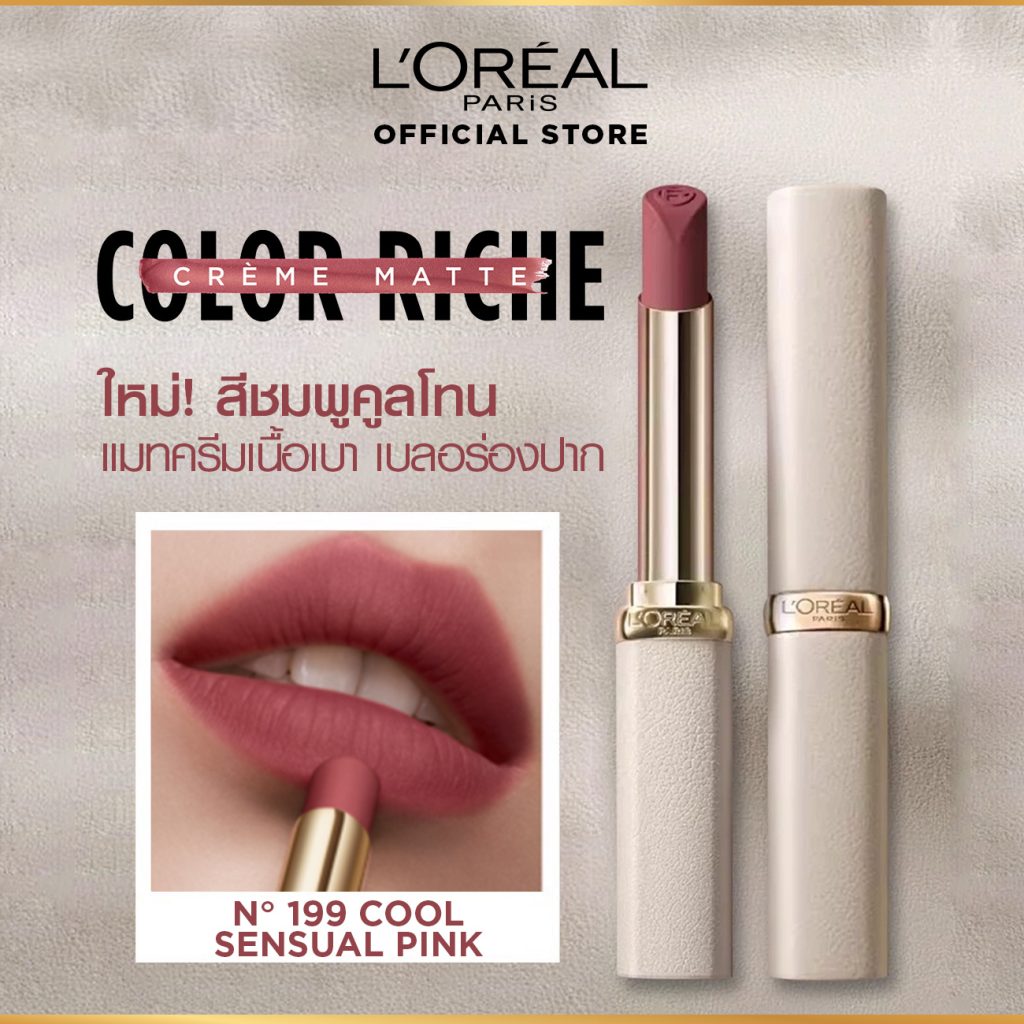 ลิปสติก L'Oréal #198 Cool Sensual Pink ใกล้ชิดเผยหัวแท่งกลมและเนื้อครีมมี่