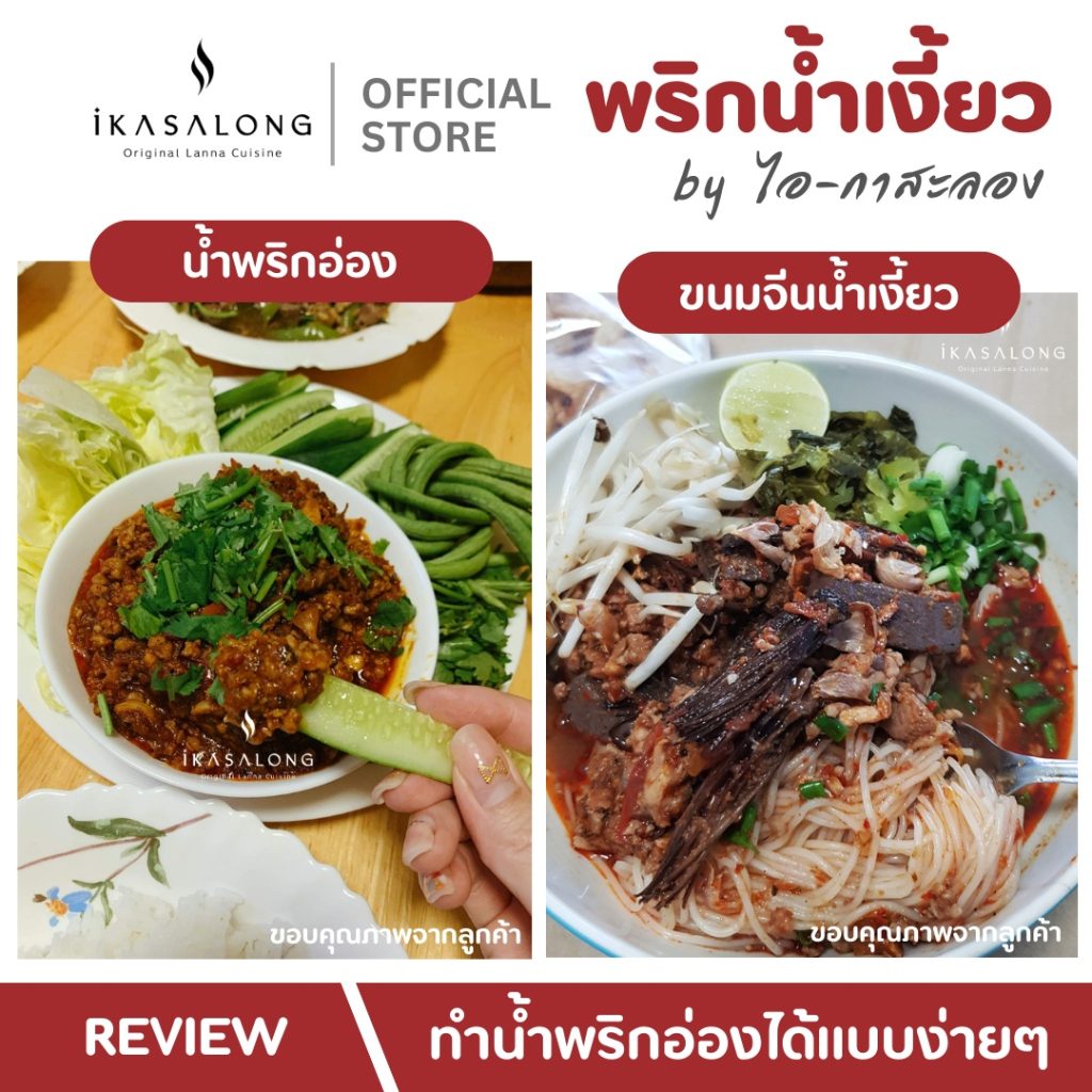 น้ำพริกน้ำเงี้ยว iKasalong 500g ซองแดงวางบนโต๊ะ ดูเข้มข้นถั่วเน่า