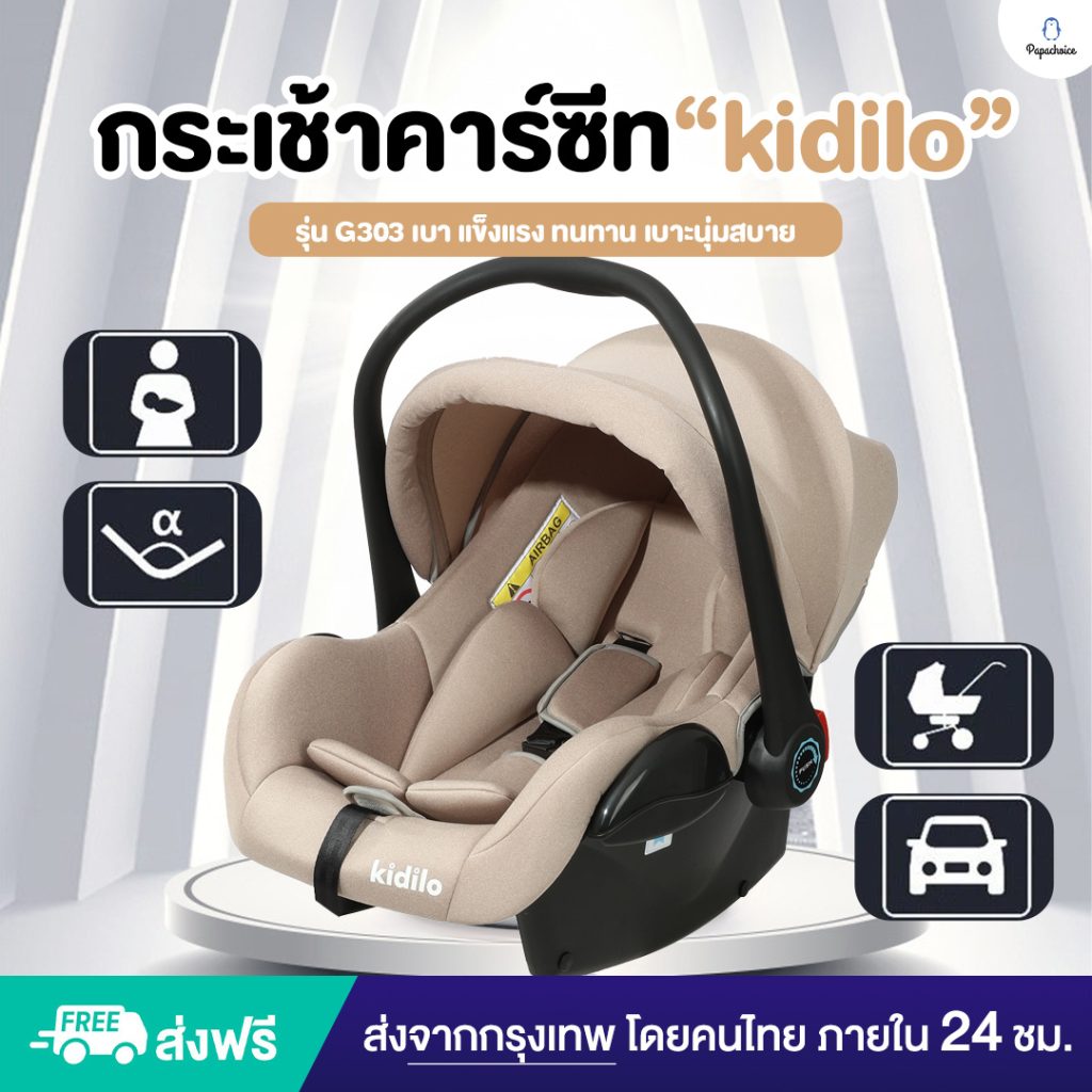 กระเช้าคาร์ซีท kidilo G303 สีครีมวางบนพื้นเรียบ ดูเบาแข็งแรงนุ่มสบาย