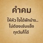 คำคม: ให้หัวใจได้พักบ้าง…ไม่ต้องเข้มแข็งทุกวันก็ได้