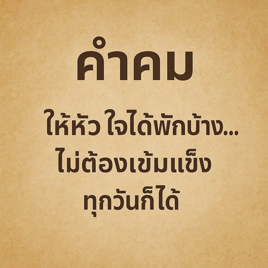 คำคม: ให้หัวใจได้พักบ้าง…ไม่ต้องเข้มแข็งทุกวันก็ได้