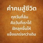 คำคมสู้ชีวิต ทุกวันที่ล้มคือวันที่เราได้ฝึกลุกขึ้นให้แข็งแกร่งกว่าเดิม