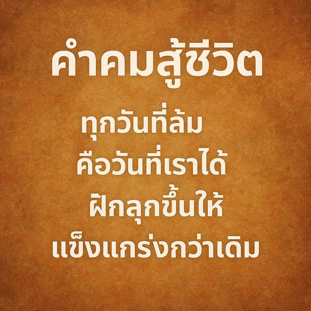 คำคมสู้ชีวิต ทุกวันที่ล้มคือวันที่เราได้ฝึกลุกขึ้นให้แข็งแกร่งกว่าเดิม