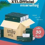 รีวิว กระดาษทิชชู่ยกลัง (30 ห่อ) 240 แผ่น หนา 4 ชั้น ซึมซับดี ไม่เป็นขุย คุ้มไหม?