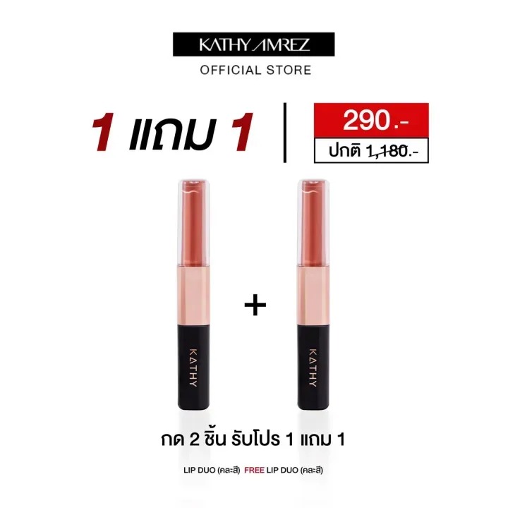 รีวิว KATHY AMREZ Lip Duo ลิปจูบไม่หลุด สีชัด ปากฉ่ำวาว ติดทนจริงไหม?