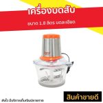 รีวิว เครื่องบดสับอาหาร Clarte 1.8 ลิตร FMX022G